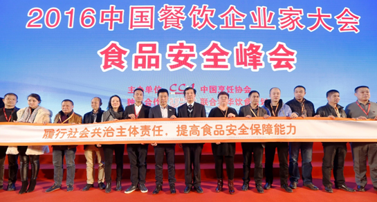中国餐饮企业家大会 关注食品安全践行社会使命